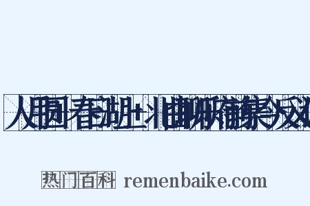 人月圆+春日湖上+北曲聊乐府前集今反义词是什么意思的图片